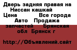 Дверь задняя правая на Ниссан кашкай j10 › Цена ­ 6 500 - Все города Авто » Продажа запчастей   . Брянская обл.,Брянск г.